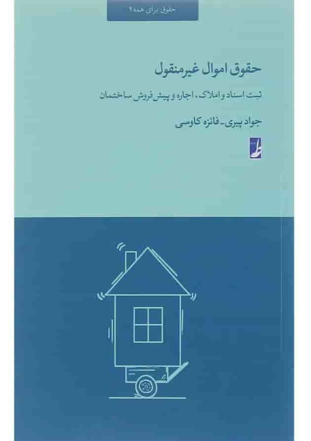 کتاب حقوق اموال غیرمنقول 