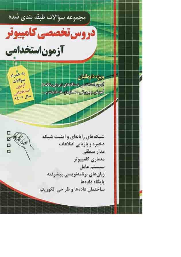 کتاب مجموعه سوالات طبقه بندی شده دروس تخصصی کامپیوتر آزمون استخدامی کتاب مجموعه سوالات طبقه بندی شده دروس تخصصی کامپیوتر آزمون استخدامی