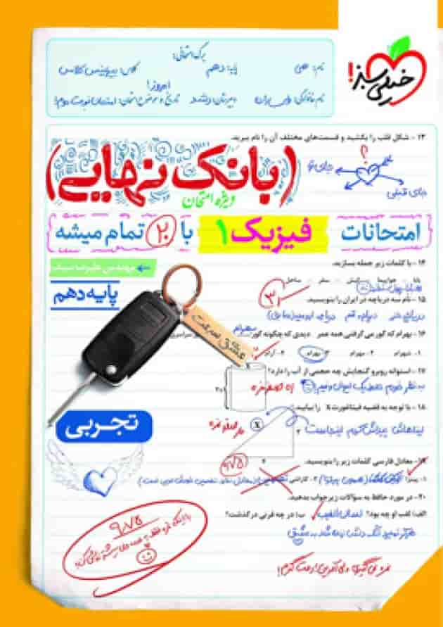 بانک نهایی فیزیک دهم تجربی خیلی سبز جلد