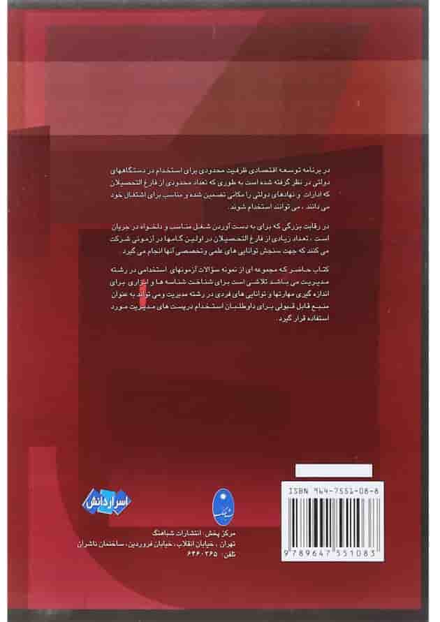 کتاب نمونه سوالات آزمون های استخدامی کارشناسی مدیریت 
