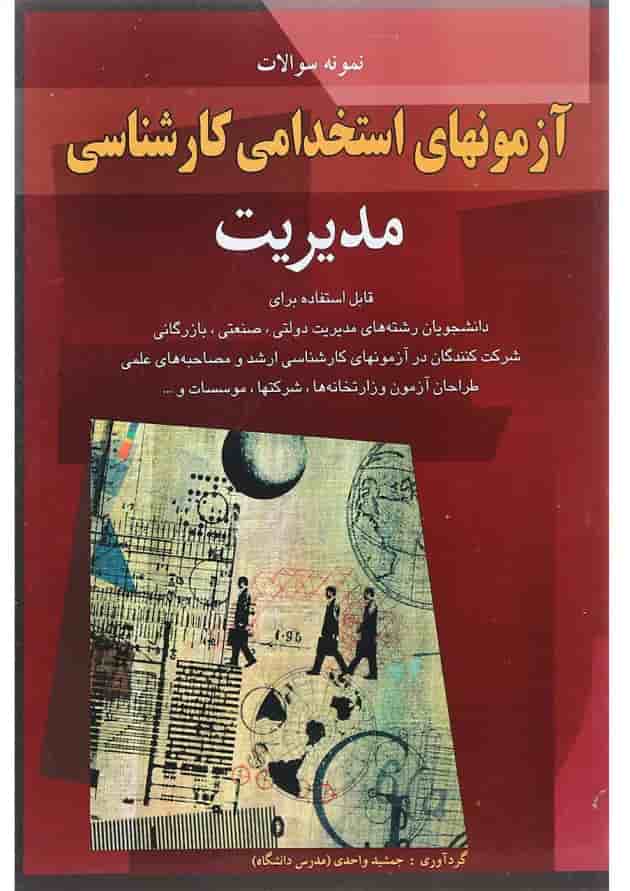 کتاب نمونه سوالات آزمون های استخدامی کارشناسی مدیریت 