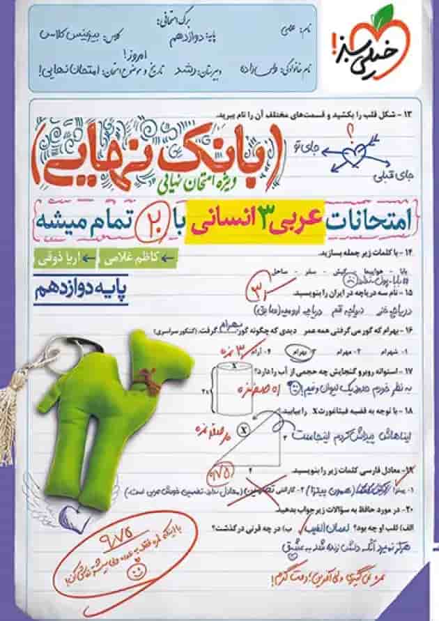 بانک نهایی عربی دوازدهم انسانی خیلی سبز جلد