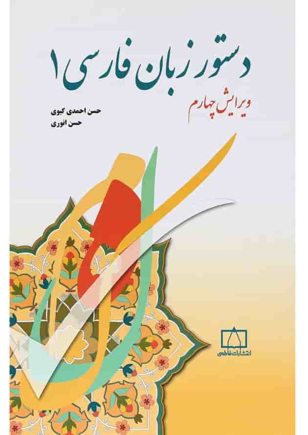 کتاب دستور زبان فارسی 1 ویرایش چهارم 