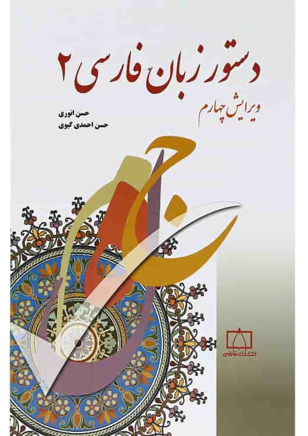 کتاب دستور زبان فارسی 2 ویرایش چهارم 