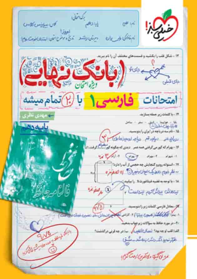 بانک نهایی فارسی دهم خیلی سبز جلد
