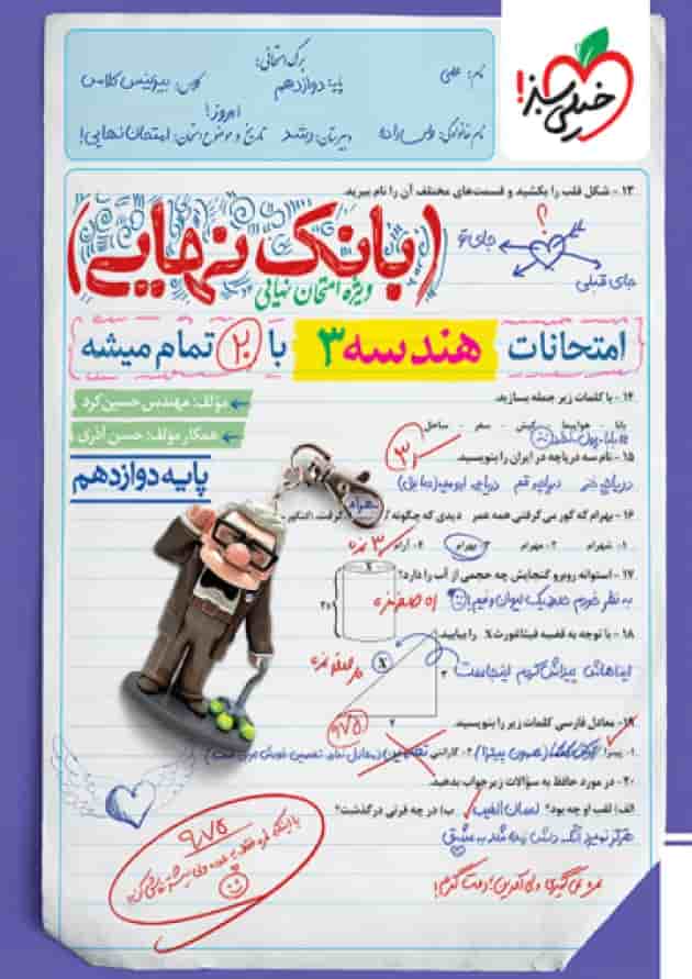 بانک نهایی هندسه دوازدهم خیلی سبز جلد