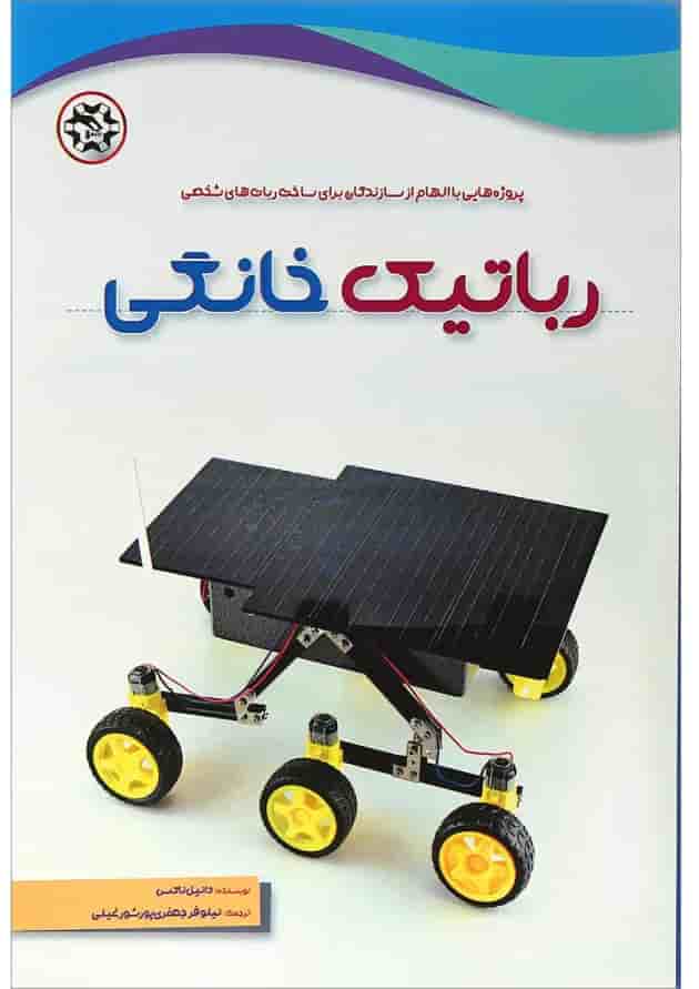 کتاب رباتیک خانگی 