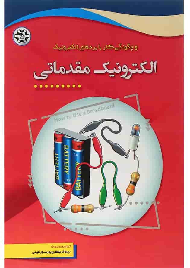 کتاب الکترونیک مقدماتی و چگونگی کار با بردهای الکترونیک 