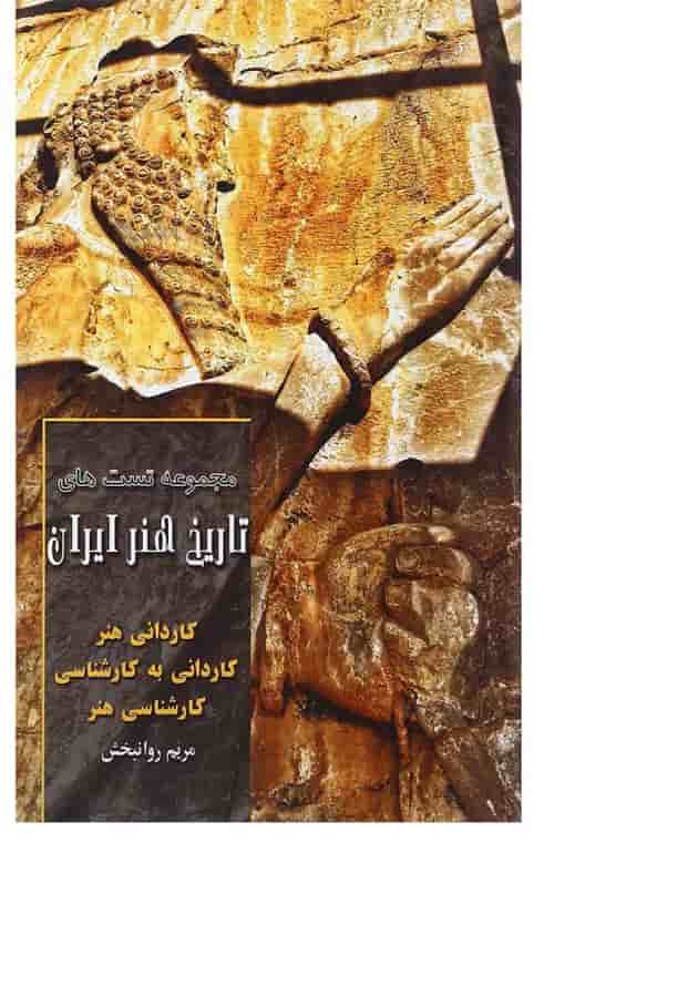 کتاب مجموعه تست های تاریخ هنر ایران کتاب مجموعه تست های تاریخ هنر ایران