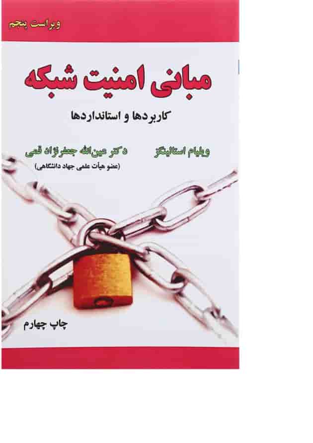 کتاب مبانی امنیت شبکه 