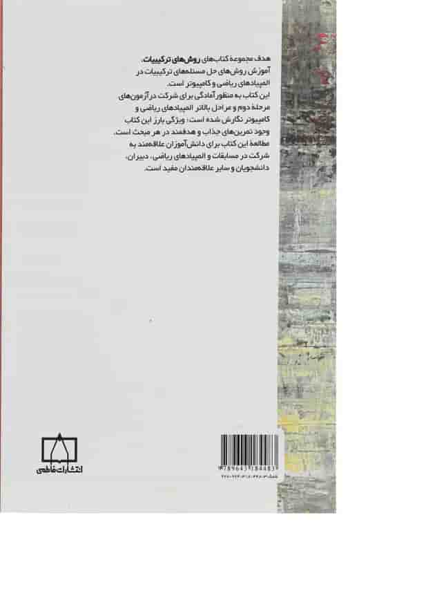 کتاب روش های ترکیبات جلد 1 
