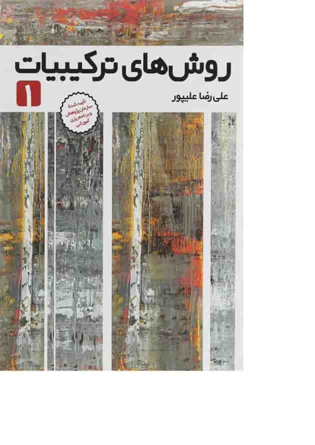 کتاب روش های ترکیبات جلد 1 