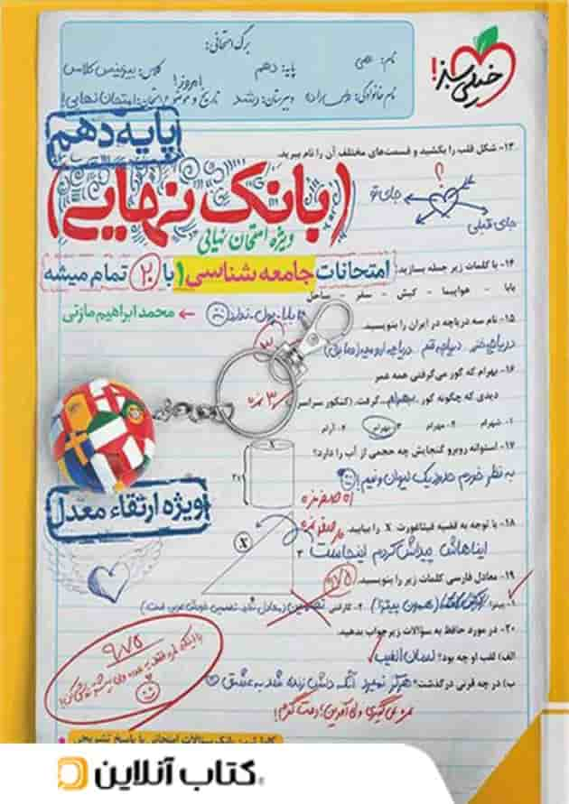 بانک نهایی جامعه شناسی دهم خیلی سبز جلد