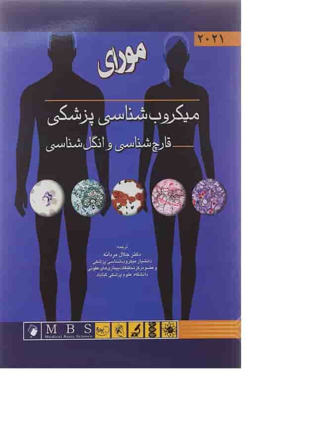 کتاب میکروب شناسی پزشکی مورای 2021 مبحث قارچ شناسی و انگل شناسی کتاب میکروب شناسی پزشکی مورای 2021 مبحث قارچ شناسی و انگل شناسی