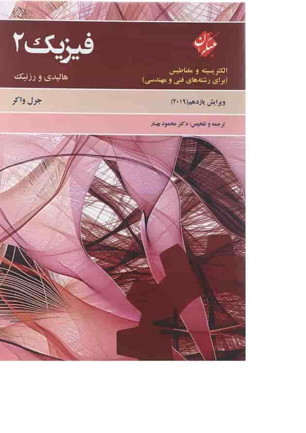 کتاب فیزیک مبحث الکتریسته و مغناطیس جلد 2 ویرایش یازدهم 