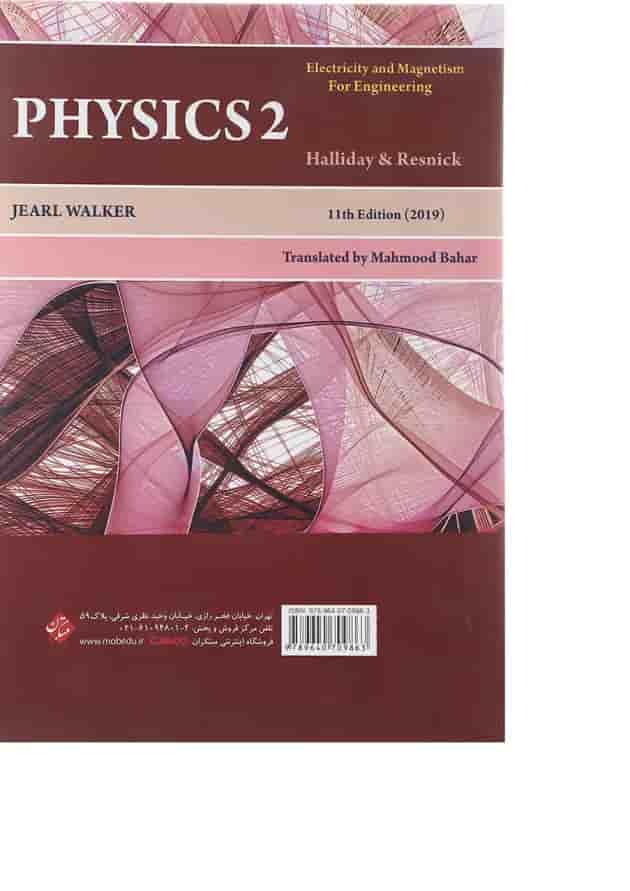 کتاب فیزیک مبحث الکتریسته و مغناطیس جلد 2 ویرایش یازدهم 