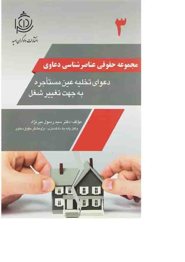 کتاب دعوای تخلیه عین مستاجره به جهت تغییر شغل مجموعه حقوقی عناصرشناسی دعاوی جلد 3 کتاب دعوای تخلیه عین مستاجره به جهت تغییر شغل مجموعه حقوقی عناصرشناسی دعاوی جلد 3