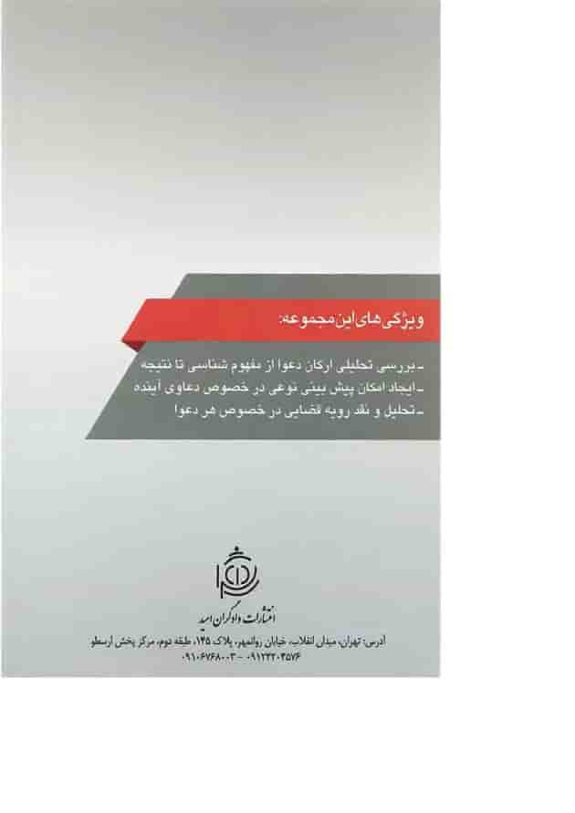 کتاب دعوای تخلیه عین مستاجره به جهت تغییر شغل مجموعه حقوقی عناصرشناسی دعاوی جلد 3 کتاب دعوای تخلیه عین مستاجره به جهت تغییر شغل مجموعه حقوقی عناصرشناسی دعاوی جلد 3