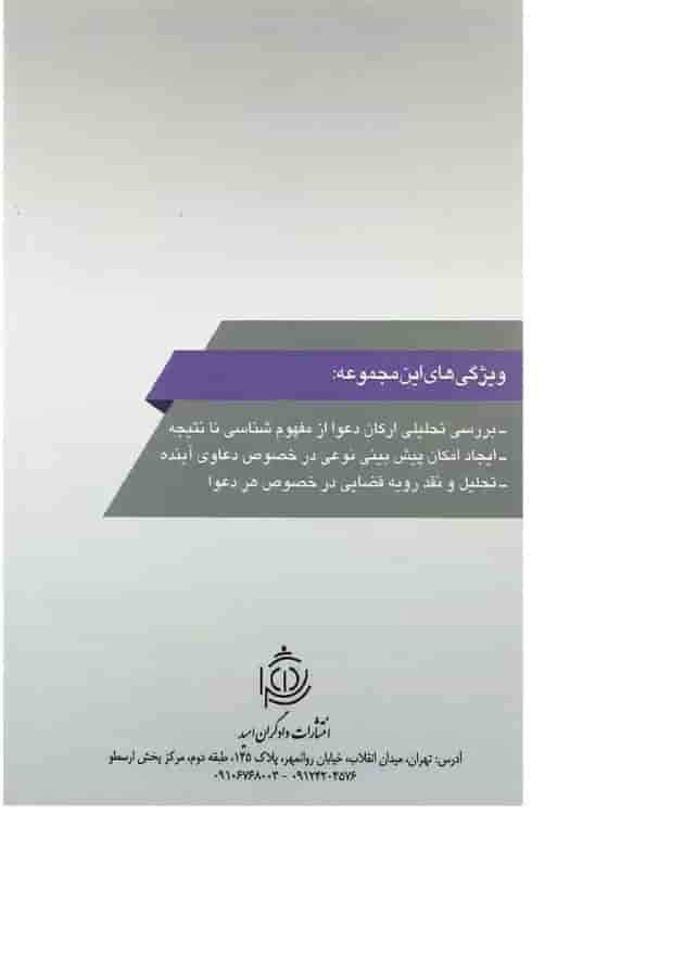 کتاب دعوای تخلیه عین مستاجره به جهت انتقال به غیر مجموعه حقوقی عناصرشناسی دعاوی جلد 4 کتاب دعوای تخلیه عین مستاجره به جهت انتقال به غیر مجموعه حقوقی عناصرشناسی دعاوی جلد 4