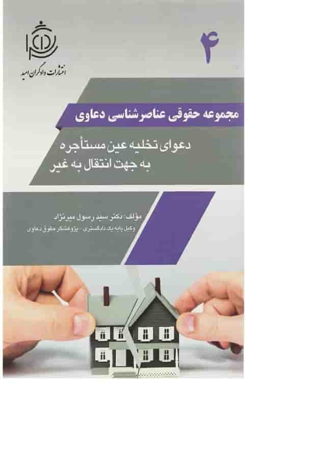 کتاب دعوای تخلیه عین مستاجره به جهت انتقال به غیر مجموعه حقوقی عناصرشناسی دعاوی جلد 4 کتاب دعوای تخلیه عین مستاجره به جهت انتقال به غیر مجموعه حقوقی عناصرشناسی دعاوی جلد 4
