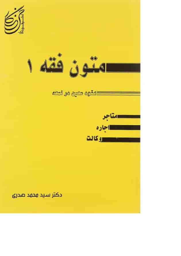 کتاب متون فقه جلد 1 کتاب متون فقه جلد 1