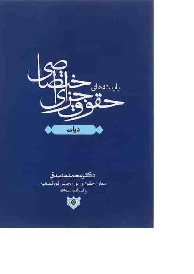 کتاب بایسته های حقوق جزای اختصاصی مبحث دیات 