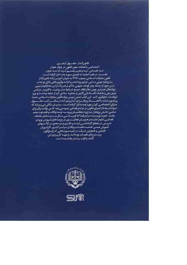 کتاب بایسته های حقوق جزای اختصاصی مبحث دیات 
