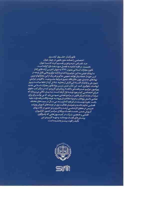 کتاب بایسته های حقوق جزای اختصاصی مبحث حدود و قصاص 