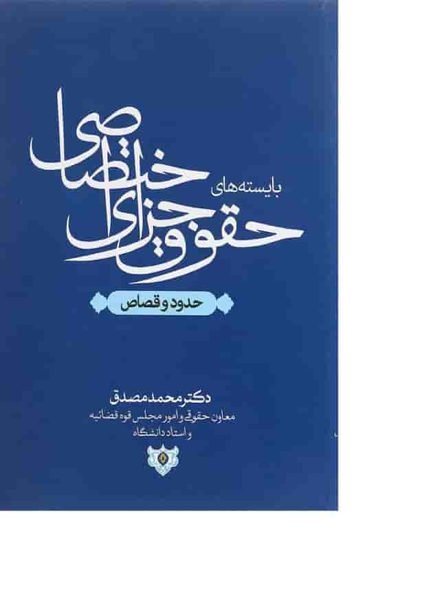 کتاب بایسته های حقوق جزای اختصاصی مبحث حدود و قصاص 