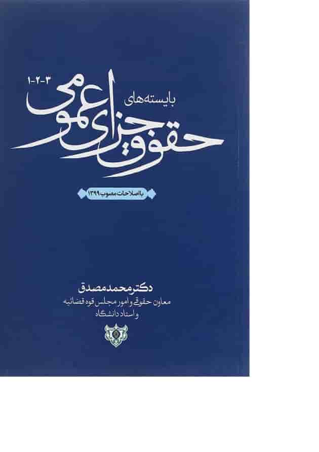 کتاب بایسته های حقوق جزای عمومی 