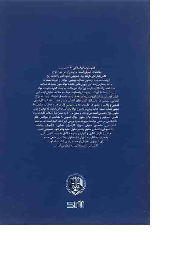 کتاب بایسته های حقوق جزای عمومی 