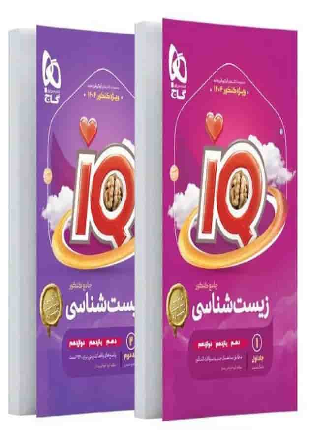 پک زیست جامع تجربی IQ پک زیست جامع تجربی IQ