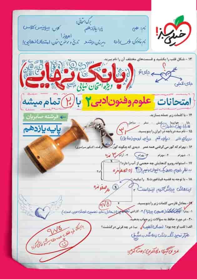بانک نهایی علوم و فنون ادبی 2 یازدهم خیلی سبز جلد