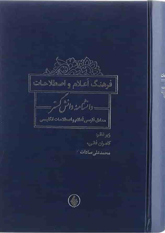 کتاب فرهنگ اعلام و اصطلاحات دانشنامه کتاب فرهنگ اعلام و اصطلاحات دانشنامه