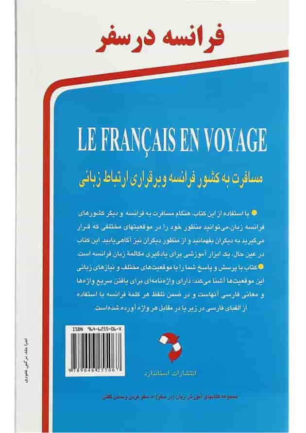فرانسه در سفر مجموعه کتاب آموزش زبان فرانسه در سفر مجموعه کتاب آموزش زبان