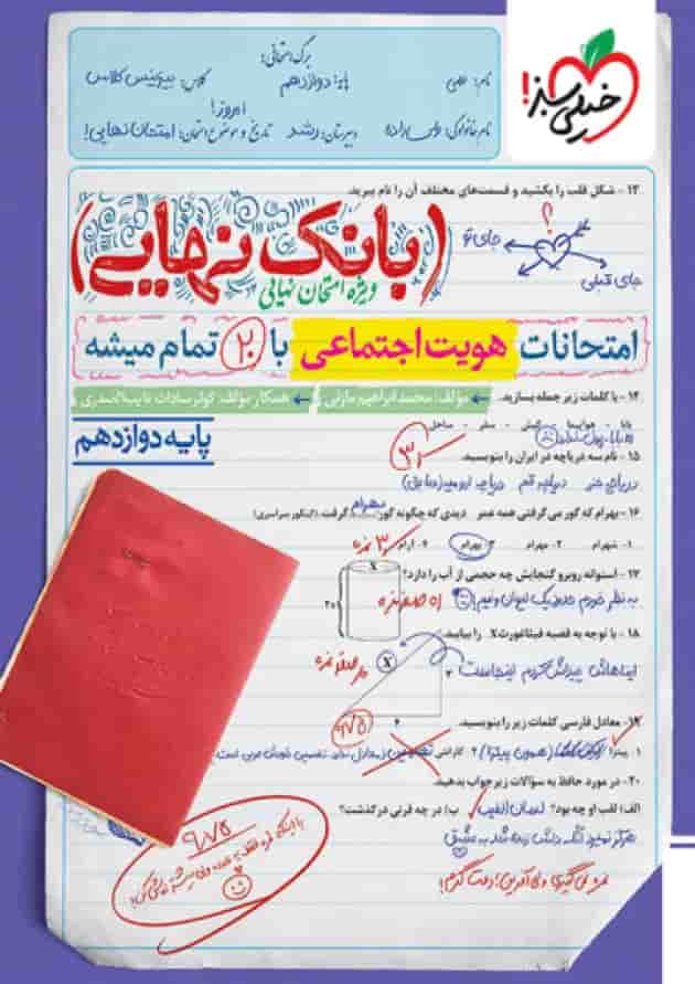 بانک نهایی هویت اجتماعی دوازدهم خیلی سبز جلد