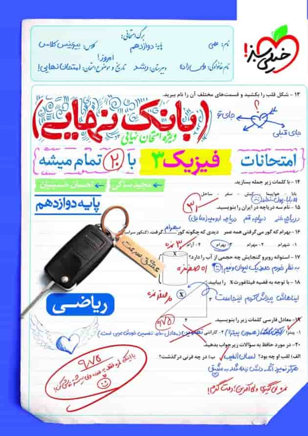 بانک نهایی فیزیک دوازدهم ریاضی خیلی سبز جلد