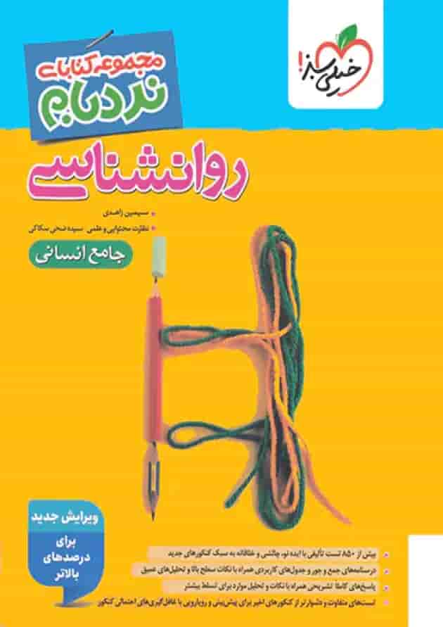 نردبام روانشناسی جامع انسانی خیلی سبز 
