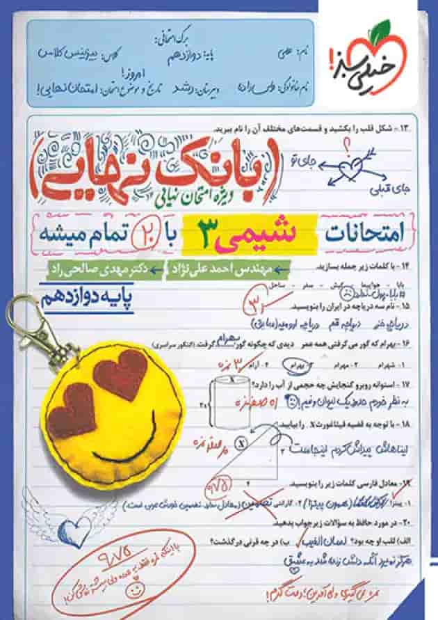 بانک نهایی شیمی دوازدهم خیلی سبز جلد