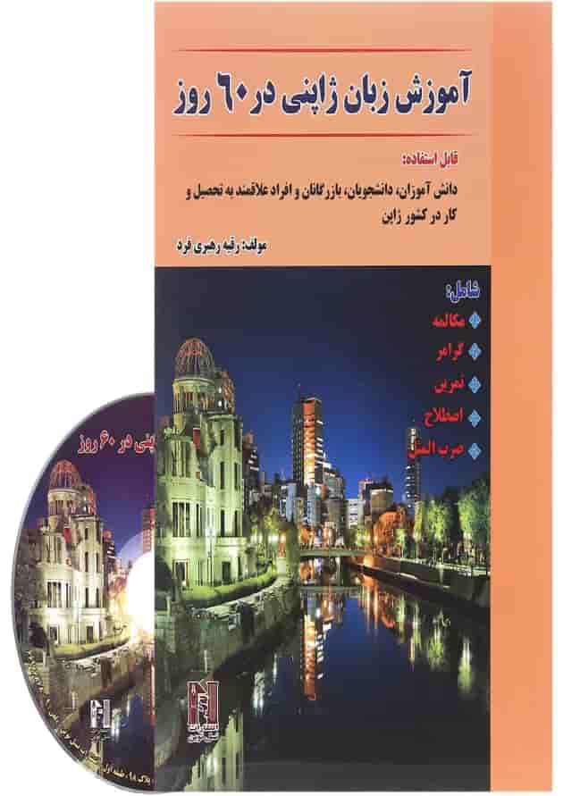 کتاب آموزش زبان ژاپنی در 60 روز 