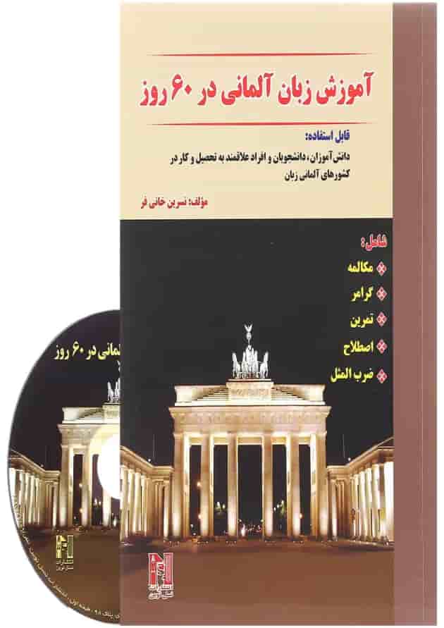کتاب آموزش زبان آلمانی در 60 روز 
