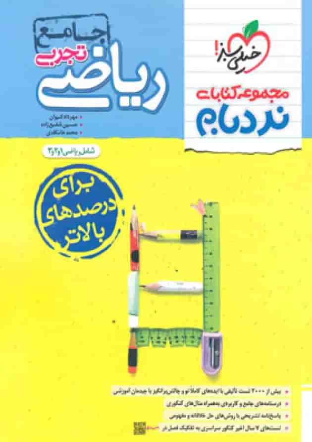 ریاضی تجربی جامع کنکور نردبام خیلی سبز  جلد