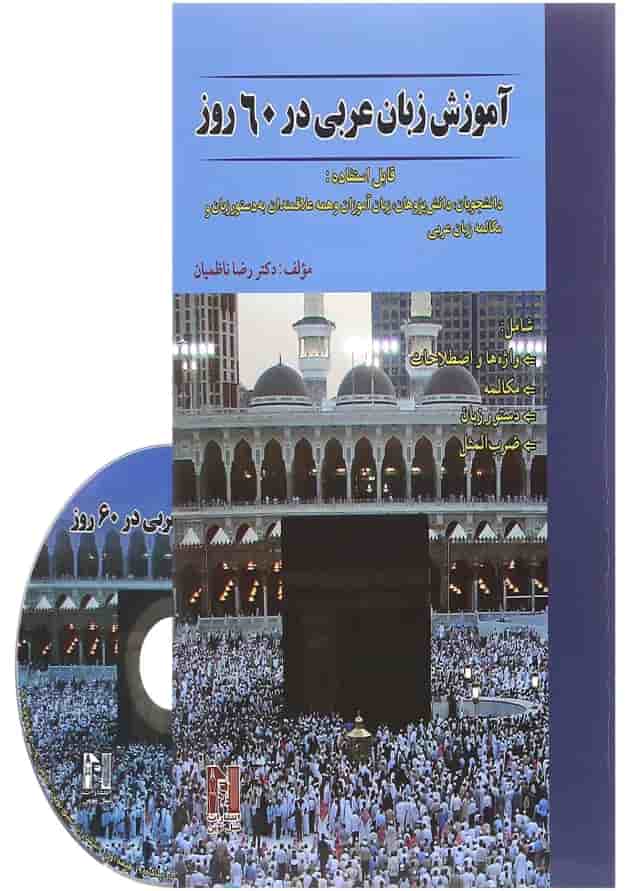 کتاب آموزش زبان عربی در 60 روز 