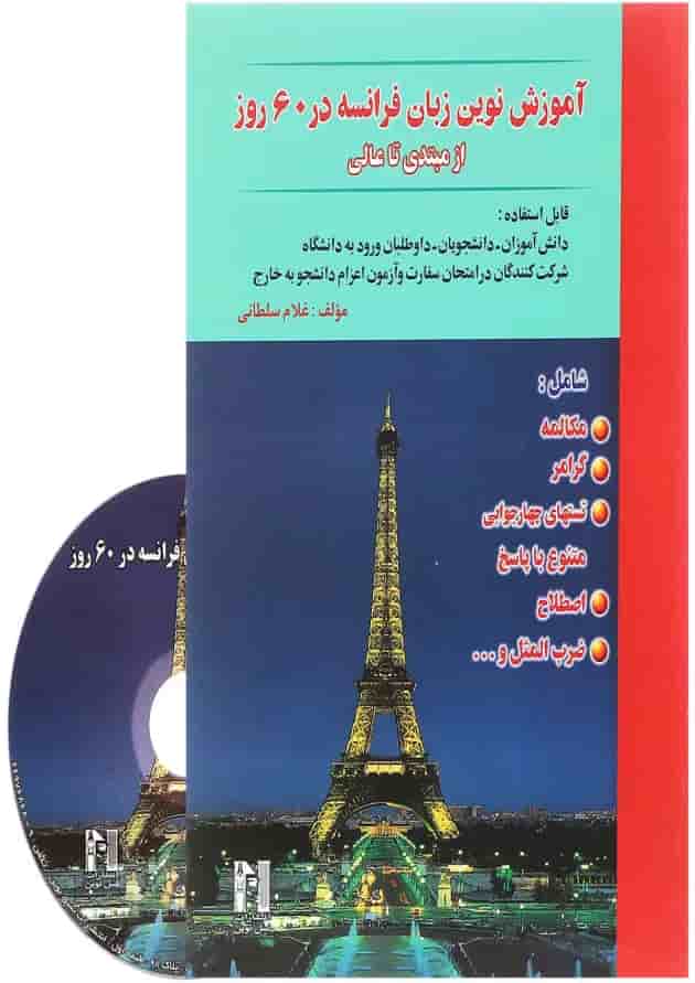 کتاب آموزش نوین زبان فرانسه در 60 روز 