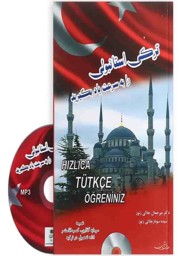 کتاب ترکی استانبولی را به سرعت یاد بگیرید 