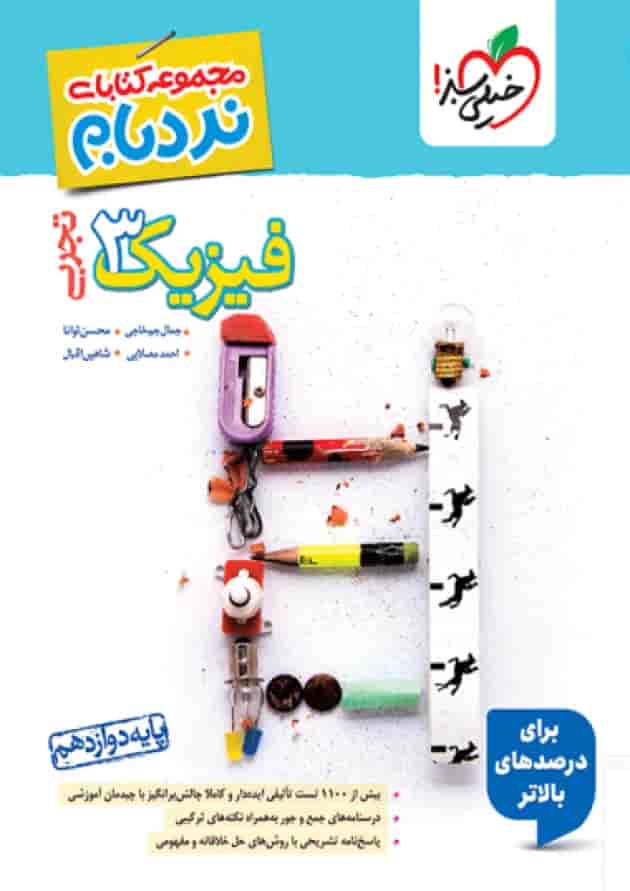 فیزیک دوازدهم رشته تجربی نردبام خیلی سبز جلد