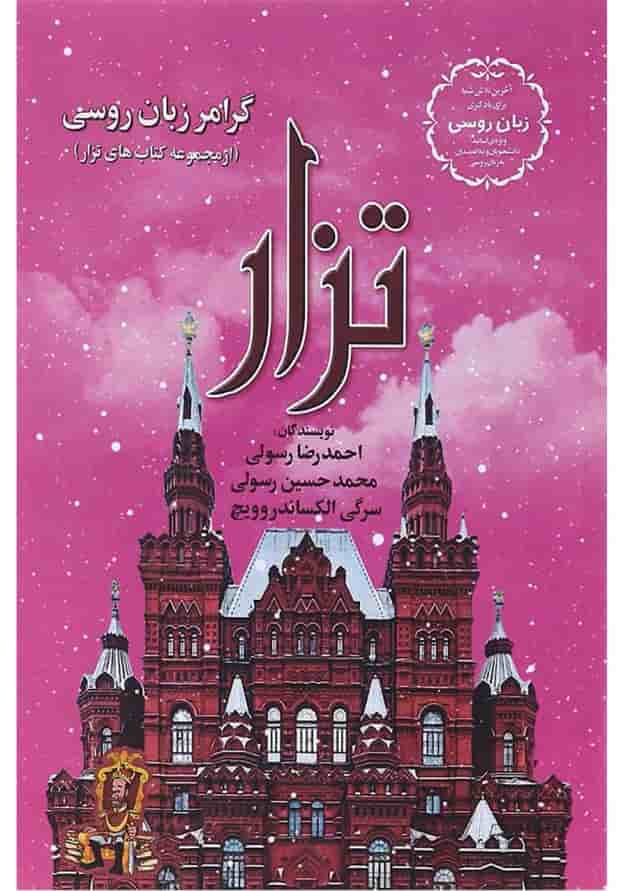 کتاب گرامر زبان روسی مجموعه کتاب های تزار 