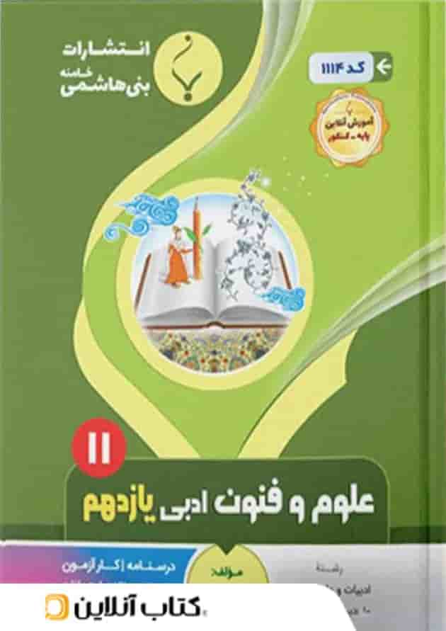 علوم و فنون ادبی یازدهم بنی هاشمی جلد