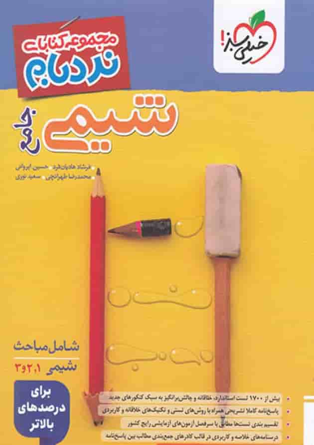 نردبام شیمی جامع پیشرفته خیلی سبز جلد