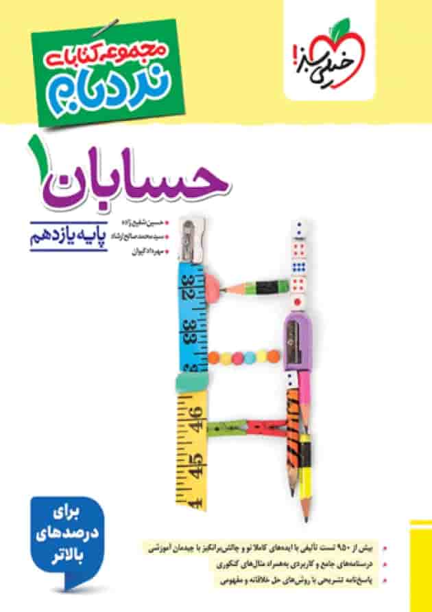 حسابان یازدهم نردبام خیلی سبز جلد